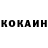 Кокаин 99% MUAIMI TV